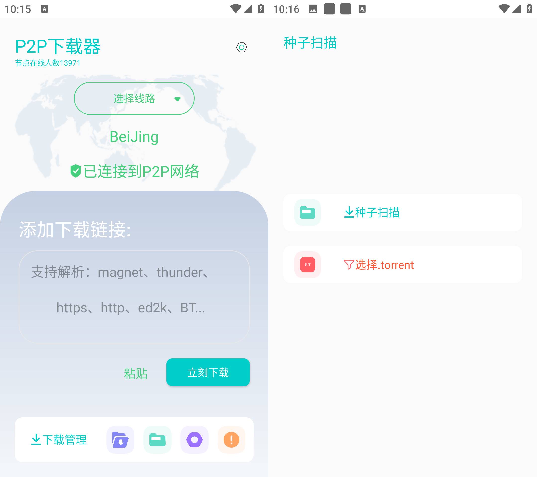 Android P2P下载器 v1.5.1 无限速解锁会员版